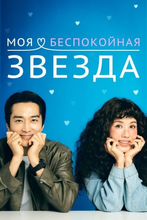 Ты любимая звезда