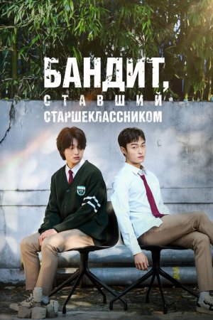 Турецкий сериал Бандит, ставший старшеклассником