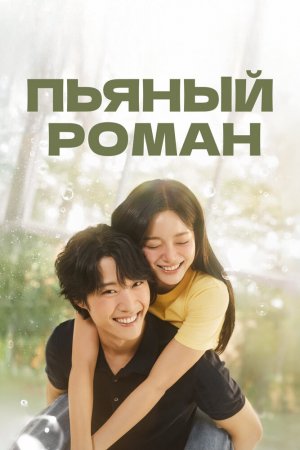 Пьяная романтика
