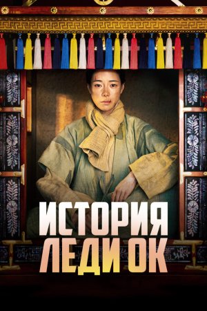 Судьба девушки Ок