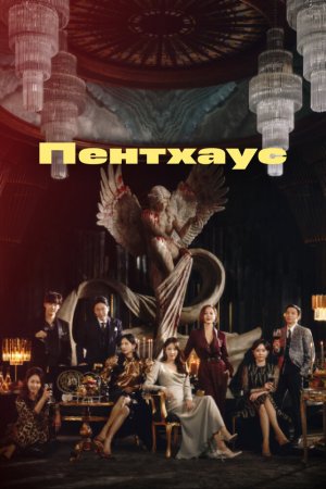 Турецкий сериал Пентхаус