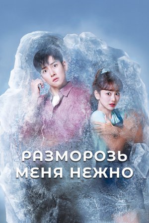 Пожалуйста, растопи меня