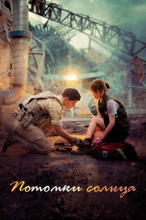 Турецкий сериал Потомки солнца