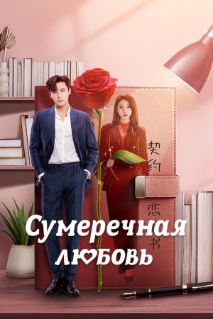 Турецкий сериал Сумеречная любовь