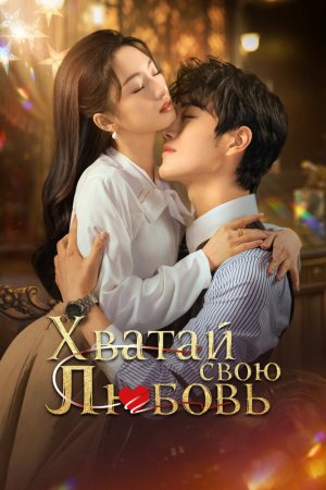 Турецкий сериал Завоюй свою любовь