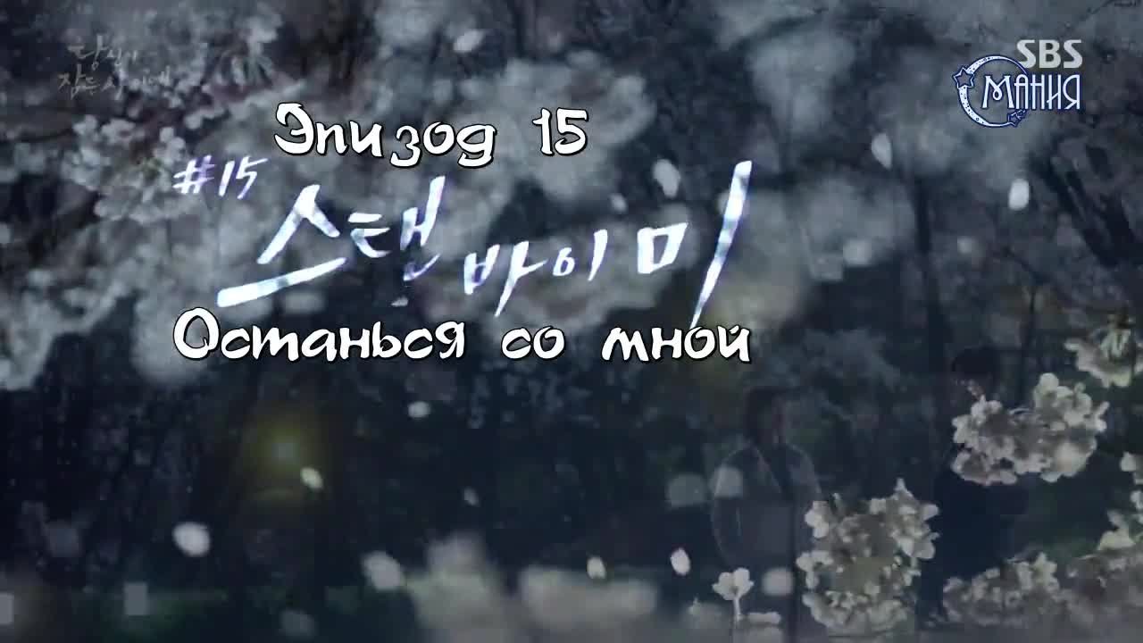 Пока ты спишь